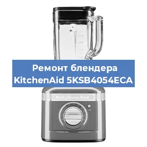 Замена муфты на блендере KitchenAid 5KSB4054ECA в Санкт-Петербурге